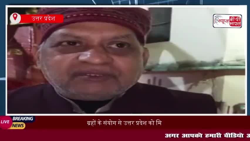 ग्रहों के संयोग से उत्तर प्रदेश को मिल सकता है नया मुकाम, यूपी के नेताओं के लिए भविष्यवाणी
#ग्रहों #संयोग