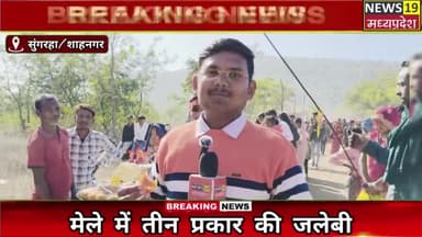 मेले में तीन प्रकार को जलेबी