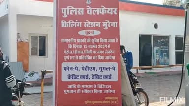 मुरैना नगर: एमएस रोड पर पुलिस वेलफेयर फिलिंग स्टेशन पर कैश लेनदेन बंद, भोपाल पुलिस मुख्यालय का अजीबोगरीब आदेश