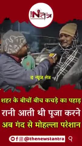 शहर के बीचों बीच कचड़े का पहाड़ रानी आती थी पूजा करने अब गंद से मोहल्ला परेशान