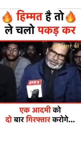 हिम्मत है तो ले चलो पकड़ कर.

#BPSCStudentProtest #PrashantKishor