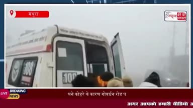 घने कोहरे के कारण गोवर्धन रोड पर भीषण सड़क हादसा, 5 घायल, 3 की हालत गंभीर
#घने #कोहरे #गोवर्धन #रोड #भीषण #सड़क