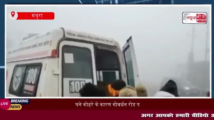 घने कोहरे के कारण गोवर्धन रोड पर भीषण सड़क हादसा, 5 घायल, 3 की हालत गंभीर
#घने #कोहरे #गोवर्धन #रोड #भीषण #सड़क