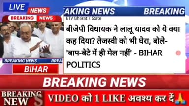 बीजेपी विधायक ने लालू यादव को ये किया कहा दिया? तेजस्वी को घेरा, बोला ब बेटे में ही मेल नही- bihar politics #biharnews #