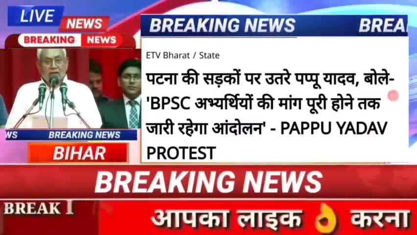 पटना की सड़कों पर उतरे पप्पू यादव, बोले BPSCअभ्यर्थीयों की मांग पूरी होने तक जारी रहेगा आंदोलन pappu Yadav protest #biha