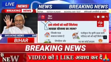 इन लोगों को नही मिलेगा आवास योजना का लाभ? #biharnews #digitanewsbihar #