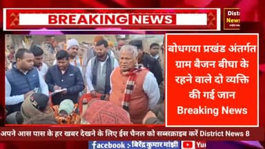 सड़क दुर्घ+टना में गई दो व्यक्ति की जान 
#biharnews #bodhgayanews