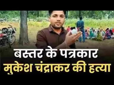 भ्रष्टाचार को उजागर करने वाले.... छत्तीसगढ़ में एक निर्भय पत्रकार मुकेश चंद्राकर की हत्या कर दी जाती है....... यह कैसा लोकतंत्र है