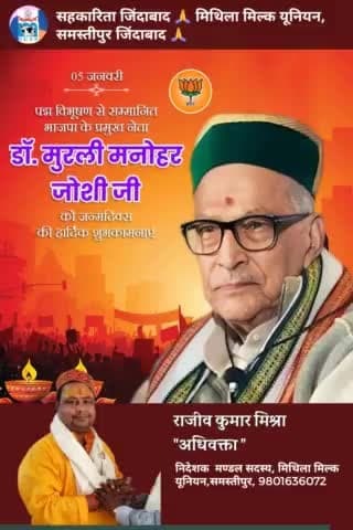भाजपा के वरिष्ठ नेता, पूर्व राष्ट्रीय अध्यक्ष व पूर्व केंद्रीय मंत्री ‘पद्मविभूषण’ से सम्मानित डॉ. मुरली मनोहर जोशी जी को जन्मदिवस पर हार्दिक बधाई एवं शुभकामनाएं।

ईश्वर से आपके स्वस्थ, सुखद तथा मंगलमय जीवन की कामना करता हूँ।🌹🙏🙏