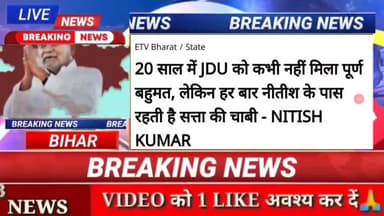 20 साल में JDU को कभी नहीं मिला पूर्ण बहुमत , लेकिन हर बार नीतीश  के पास रहती है सत्ता की चाबी - नीतीश कुमार #biharnews