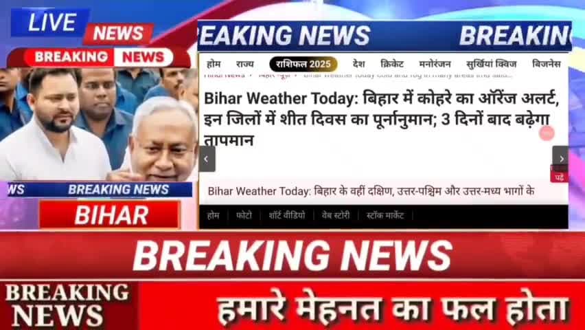 Bihar Wrather टूडे : बिहार में कोहरे का ऑरेंज अलर्ट, इन जिलों में शीत दिवश का पूर्णनुमान : 3 दिनों बाद बढ़ेगा तापमान #bi