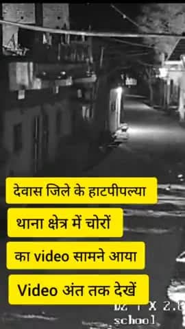 देवास जिले के हाटपीपल्या क्षेत्र में चोर बेखौफ होकर चोरी करने को निकल रहे है. #Hatliplyapolice #DewasPolice @dewasnews