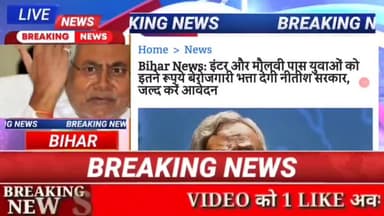 Bihar News : इंटरऔर मौलवी पास युवाओं को इतने रुपए बेरोजगारी भत्ता देगी  के नीतीश सरकार जल्द करे आवेदन #biharnews #digita