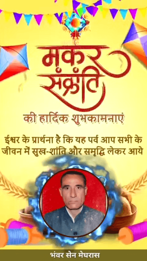 भंवर सेन मेघरास वाले की तरफ से मकर संक्रांति की हार्दिक शुभकामनाएं