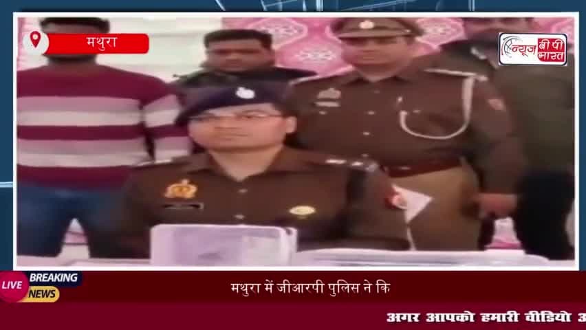 मथुरा में जीआरपी पुलिस ने किया बड़ा खुलासा, पीएसओ का बैग चोरी करने वाला आरोपी गिरफ्तार
#मथुरा #जीआरपी #पुलिस