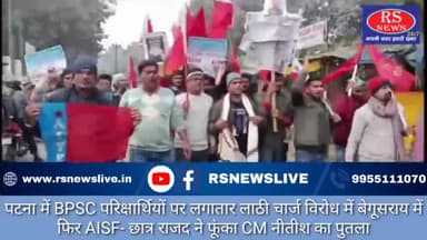 पटना में BPSC परिक्षार्थियों पर लगातार लाठी चार्ज विरोध में बेगूसराय में फिर AISF- छात्र राजद ने फूंका CM नीतीश का पुतला