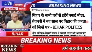 बिहार की सभी घरों से हटेंगे  स्मार्ट मीटर तेजस्वी ने नए साल पर बिहार की जनता को लिखे पत्र -bihar Politics#bihar news#dig