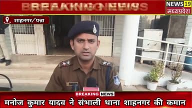 मनोज कुमार यादव ने संभाली थाना शाहनगर की कमान https://youtu.be/9nS-_4SGp40?si=mKqJrCT8kmYRE3sN