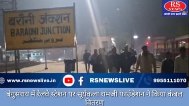 बेगुसराय में रेलवे स्टेशन पर सूर्यकला रामजी फाउंडेशन ने किया कंबल वितरण