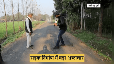 अलीगढ़ 
सड़क निर्माण में बड़ा भ्रष्टाचार 20 दिन भी नहीं चली सड़क प्रांतीय खण्ड 1 लोक निर्माण विभाग अलीगढ़ के अधिकारीयों ने ठेकेदार के साथ मिलकर किया लाखो का घोटाला
#cmyogi #viral