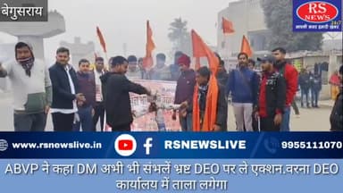 ABVP ने कहा DM अभी भी संभलें भ्रष्ट DEO पर ले एक्शन.वरना DEO कार्यालय में ताला लगेगा