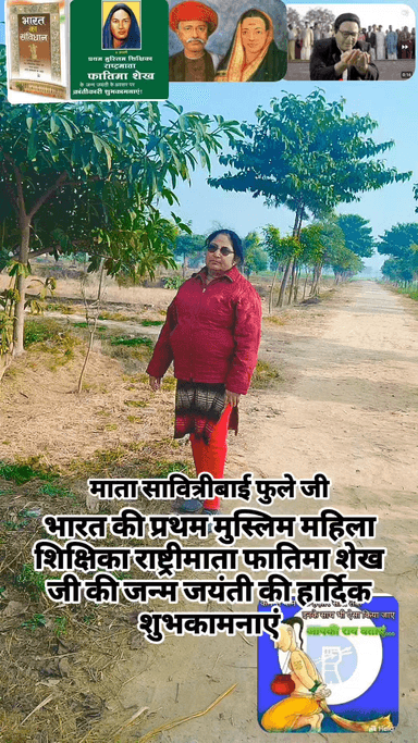भारत की प्रथम मुस्लिम महिला शिक्षित राष्ट्र माता फातिमा से जी की जन्म दिवस की हार्दिक शुभकामनाएं माता सावित्रीबाई फुले जी का साथ देने वाली