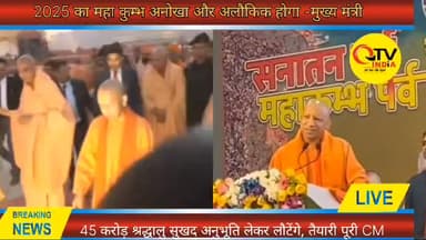 2025 का महाकुंभ अलौकिक और अनोखा होगा- मुख्यमंत्री योगी आदित्यनाथ.
#qtvindia #prayagrajkumbh #viralreelschallenge