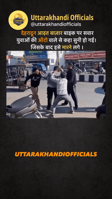 देहरादून आढ़त बाज़ार बाइक पर सवार युवाओं की ऑटो वाले से कहा सुनी हो गई। जिसके बाद इसे मारने लगे । 
Credit- @uttarakhand_eye_