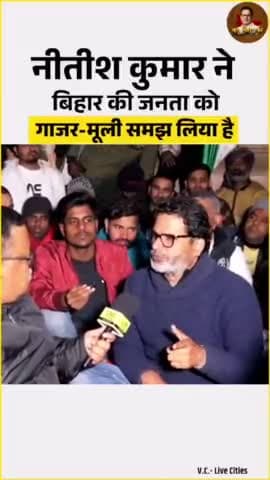 नीतीश कुमार ने बिहार की जनता को गाजर-मूली समझ लिया है।
#nitishkumar #prashantkishor #bihar #reelskolkata