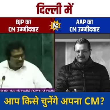 गाली-गलौज करने वाला CM चाहिए या काम करने वाला CM चाहिए❓️ विवेक से निर्णय करें‼️
#DelhiKaCMKaun