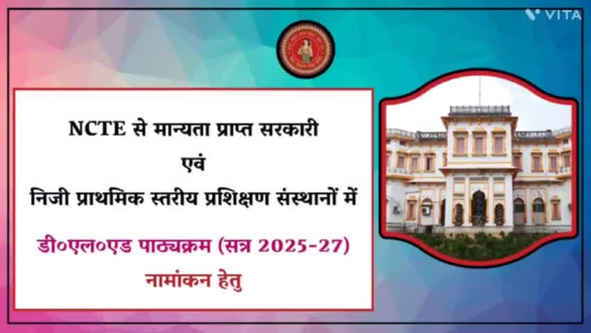 #डी_एल_एड संयुक्त प्रवेश परीक्षा सत्र 2025-27 के BSEB द्वारा नोटिफिकेशन जारी👇👇👇👇