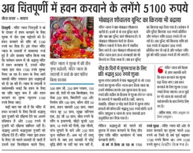 भरवाईं: चिंतपूर्णी मन्दिर में हवन करवाने पे देने होंगे 5100 रुपय