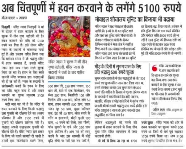 भरवाईं: चिंतपूर्णी मन्दिर में हवन करवाने पे देने होंगे 5100 रुपय