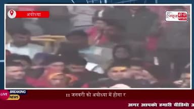 11 जनवरी को अयोध्या में होगा रामलला का अभिषेक, लाखों श्रद्धालु होंगे शामिल
#11जनवरी #अयोध्या #रामलला #अभिषेक