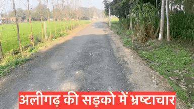 सड़क निर्माण में हुए भ्रष्टाचार पर अधिकारीयों ने किया कहा 
#viral