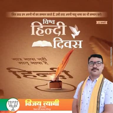 हिंदी दिवस शुभकामना संदेश
"हिंदी हमारी शान है,
भारत की पहचान है।
संस्कृति की ये धरोहर,
हर भारतीय का अभिमान है।