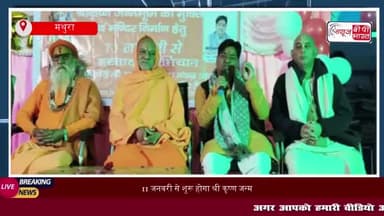 11 जनवरी से शुरू होगा श्री कृष्ण जन्म भूमि मुक्ति आंदोलन, 17 जनवरी को महाकुंभ में होगी औपचारिक घोषणा
#11जनवरी