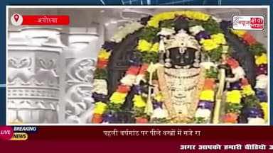 पहली वर्षगांठ पर पीले वस्त्रों में सजे रामलला, श्रद्धालुओं का उमड़ा सैलाब; योगी आदित्यनाथ और प्रधानमंत्री मोदी ने दी शुभ