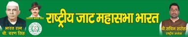 राष्ट्रीय जाट महासभा भारत से जुड़े ।।