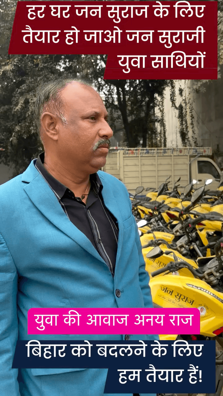 हर घर जन सुराज के लिए तैयार हो जाओ जन सुराजी युवा साथियों ! बिहार को बदलने के लिए हम तैयार हैं! #BikeRailly #JanSuraaj #AnayRaj #janSuraaj