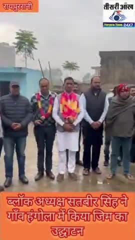 रायपुर रानी खंड के गाँव हंगोला में ब्लॉक अध्यक्ष सतवीर सिंह ने आज किया जिम का शुभारंभ,