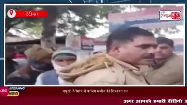 मथुरा: टेंटीगांव में वाशिंग मशीन की शिकायत करने गए युवक की संदिग्ध मौत, दुकान मालिक पर मारपीट का आरोप
#मथुरा #टेंटीगांव