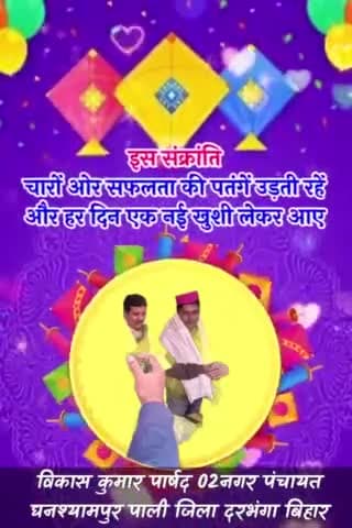 समस्त क्षेत्र वासी नगर वासी मतदाता मालिक को मकर संक्रांति पर्व की हार्दिक सुभकामनाए 🙏🙏