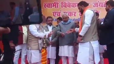 पटना ग्रामीण: सीएम नीतीश ने डिप्टी CM के आवास पर विवेकानंद जयंती और मकर संक्रांति कार्यक्रम का उद्घाटन किया