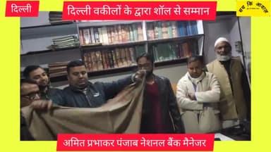 पंजाब बैंक मैनेजर का शॉल ओढ़ा कर सम्मान वकीलों के द्वारा..