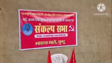 बुंडू: गितिलडीह में कामरेड करम सिंह मुंडा की चौथी पुण्यतिथि पर संकल्प सभा का आयोजन