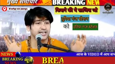 बागेश्वर धाम सरकार : के दुरिया गंज स्टेशन का नाम बदलकर इस्लामिक नाम दरिया गंज कर दिया  #bageswardhamsarkar