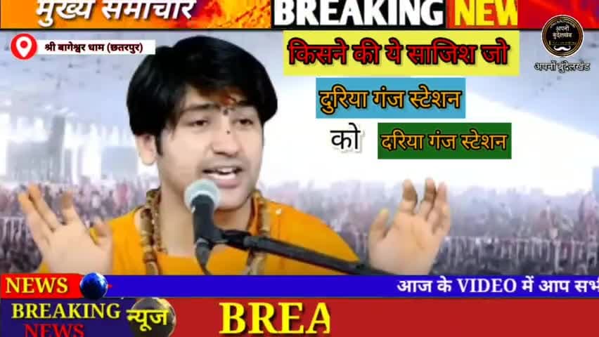बागेश्वर धाम सरकार : के दुरिया गंज स्टेशन का नाम बदलकर इस्लामिक नाम दरिया गंज कर दिया  #bageswardhamsarkar