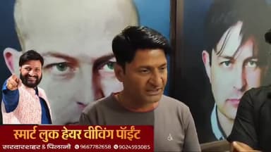 सरदारशहर: गंजेपन की समस्या से परेशान हैं? सरदारशहर के कच्चा बसस्टैंड न्यू मार्केट में आइए, संपर्क करें: 9667782658