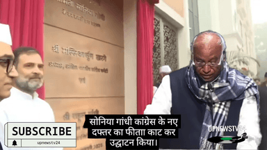 सोनिया गाँधी ने फीता काट कर कांग्रेस का फीता काट कर उदघाटन किया। राहुल गाँधी मलिकार्जुन खरगे मौजूद रहे।